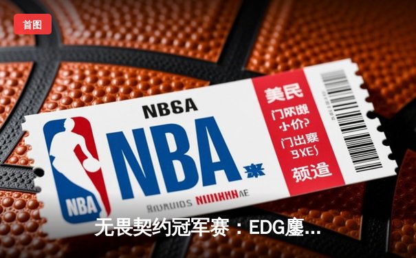 无畏契约冠军赛：EDG鏖战五局惜败PRX，亚洲电竞崛起引全球瞩目