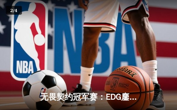 无畏契约冠军赛：EDG鏖战五局惜败PRX，亚洲电竞崛起引全球瞩目 - 2
