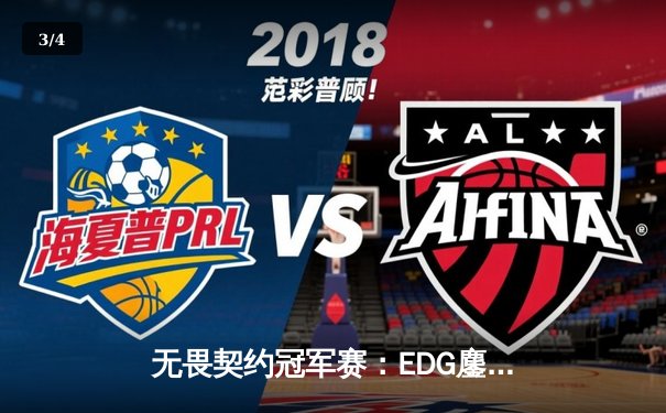 无畏契约冠军赛：EDG鏖战五局惜败PRX，亚洲电竞崛起引全球瞩目 - 3