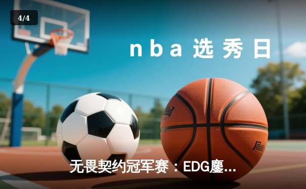 无畏契约冠军赛：EDG鏖战五局惜败PRX，亚洲电竞崛起引全球瞩目 - 4