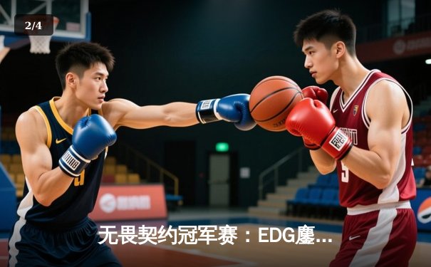 无畏契约冠军赛：EDG鏖战五局力克GEN，亚洲之光闪耀全球总决赛 - 2