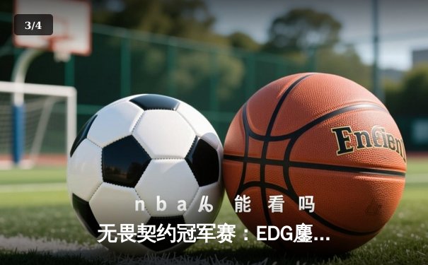 无畏契约冠军赛：EDG鏖战五局力克GEN，亚洲之光闪耀全球总决赛 - 3