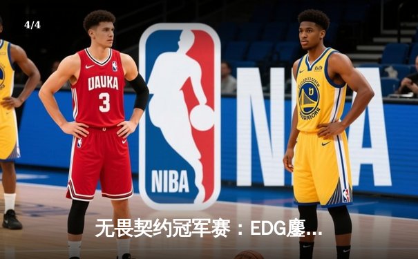无畏契约冠军赛：EDG鏖战五局力克GEN，亚洲之光闪耀全球总决赛 - 4