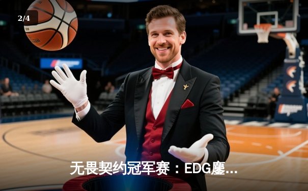 无畏契约冠军赛：EDG鏖战五局力克GEN，亚洲之光闪耀全球总决赛 - 2