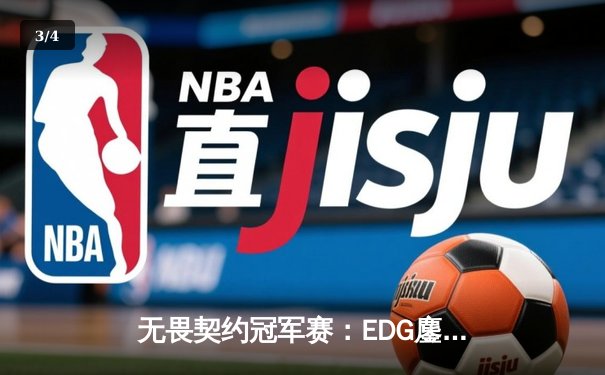 无畏契约冠军赛：EDG鏖战五局力克GEN，亚洲之光闪耀全球总决赛 - 3