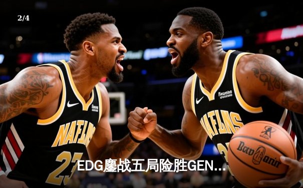 EDG鏖战五局险胜GEN，中国战队会师S12全球总决赛 - 2