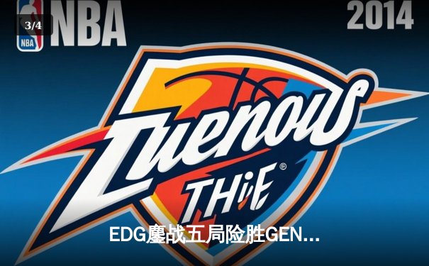 EDG鏖战五局险胜GEN，中国战队会师S12全球总决赛 - 3