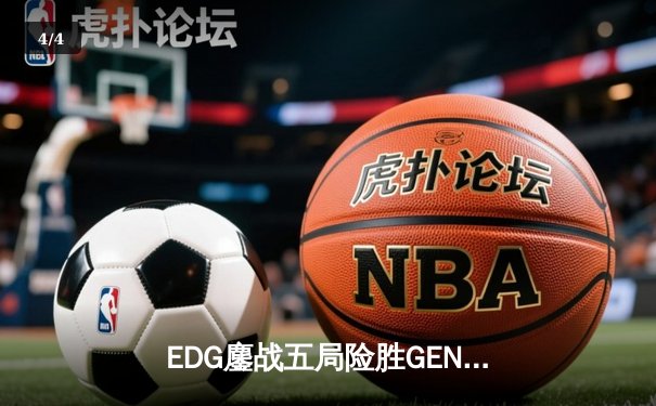 EDG鏖战五局险胜GEN，中国战队会师S12全球总决赛 - 4