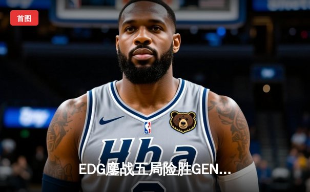 EDG鏖战五局险胜GEN，中国战队会师S12全球总决赛