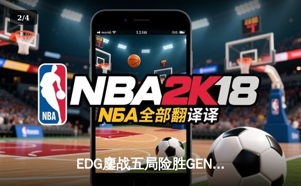 EDG鏖战五局险胜GEN，中国战队会师S12全球总决赛 - 2