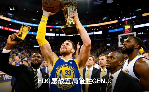 EDG鏖战五局险胜GEN，中国战队会师S12全球总决赛 - 3