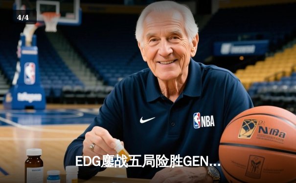 EDG鏖战五局险胜GEN，中国战队会师S12全球总决赛 - 4