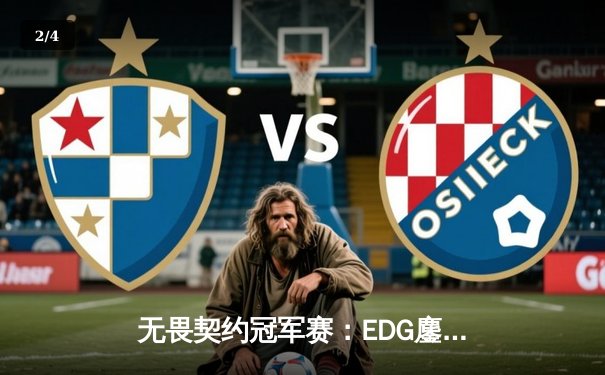 无畏契约冠军赛：EDG鏖战五局力克GEN，亚洲之光闪耀全球总决赛 - 2