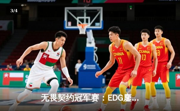 无畏契约冠军赛：EDG鏖战五局力克GEN，亚洲之光闪耀全球总决赛 - 3