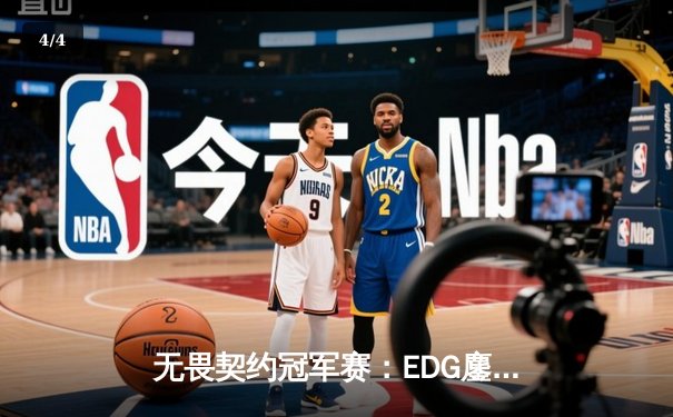 无畏契约冠军赛：EDG鏖战五局力克GEN，亚洲之光闪耀全球总决赛 - 4
