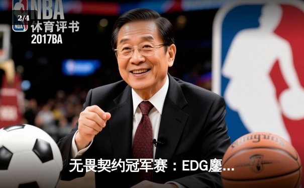 无畏契约冠军赛：EDG鏖战五局力克GEN，亚洲之光闪耀全球总决赛 - 2