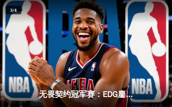 无畏契约冠军赛：EDG鏖战五局力克GEN，亚洲之光闪耀全球总决赛 - 3