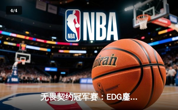 无畏契约冠军赛：EDG鏖战五局力克GEN，亚洲之光闪耀全球总决赛 - 4