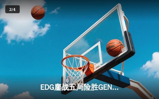 EDG鏖战五局险胜GEN，中国战队会师S12全球总决赛 - 2
