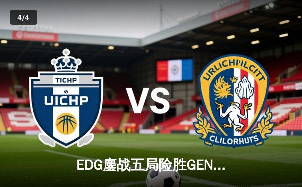 EDG鏖战五局险胜GEN，中国战队会师S12全球总决赛 - 4