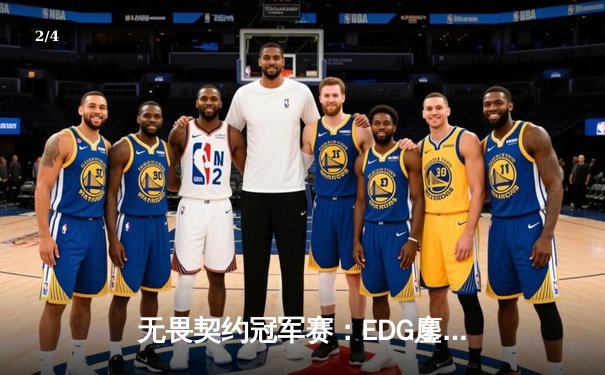 无畏契约冠军赛：EDG鏖战五局力克GEN，亚洲之光闪耀全球总决赛 - 2