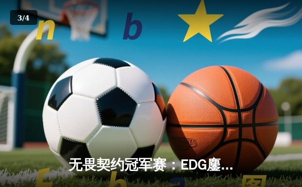 无畏契约冠军赛：EDG鏖战五局力克GEN，亚洲之光闪耀全球总决赛 - 3