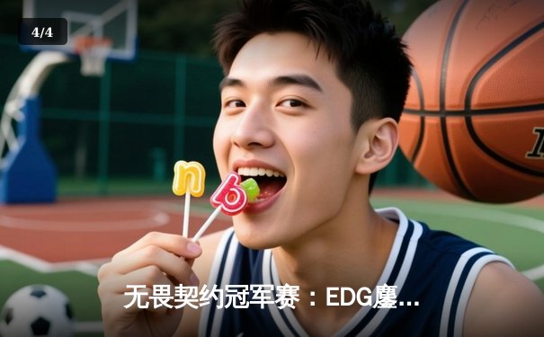 无畏契约冠军赛：EDG鏖战五局力克GEN，亚洲之光闪耀全球总决赛 - 4