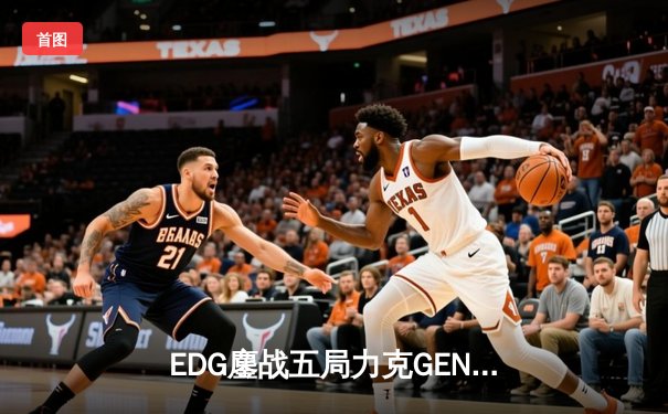 EDG鏖战五局力克GEN，中国战队再度挺进英雄联盟全球总决赛