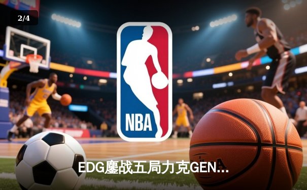 EDG鏖战五局力克GEN，中国战队再度挺进英雄联盟全球总决赛 - 2