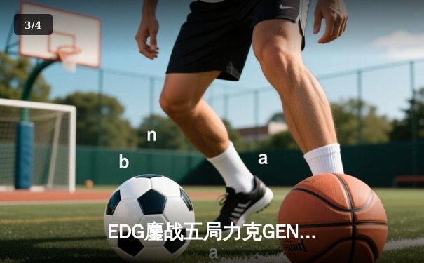 EDG鏖战五局力克GEN，中国战队再度挺进英雄联盟全球总决赛 - 3