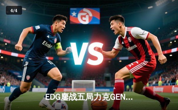 EDG鏖战五局力克GEN，中国战队再度挺进英雄联盟全球总决赛 - 4