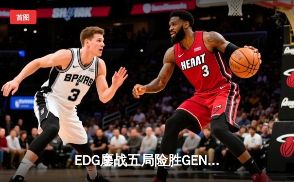 EDG鏖战五局险胜GEN，中国战队首度挺进英雄联盟全球总决赛冠亚决战