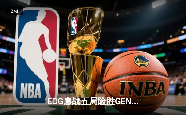 EDG鏖战五局险胜GEN，中国战队首度挺进英雄联盟全球总决赛冠亚决战 - 2