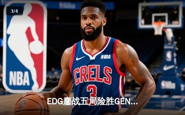 EDG鏖战五局险胜GEN，中国战队首度挺进英雄联盟全球总决赛冠亚决战 - 3