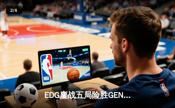 EDG鏖战五局险胜GEN，中国战队首度挺进英雄联盟全球总决赛冠亚决战 - 2