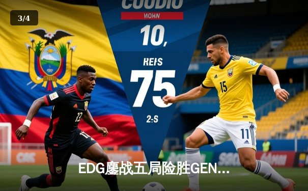 EDG鏖战五局险胜GEN，中国战队首度挺进英雄联盟全球总决赛冠亚决战 - 3
