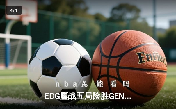 EDG鏖战五局险胜GEN，中国战队首度挺进英雄联盟全球总决赛冠亚决战 - 4