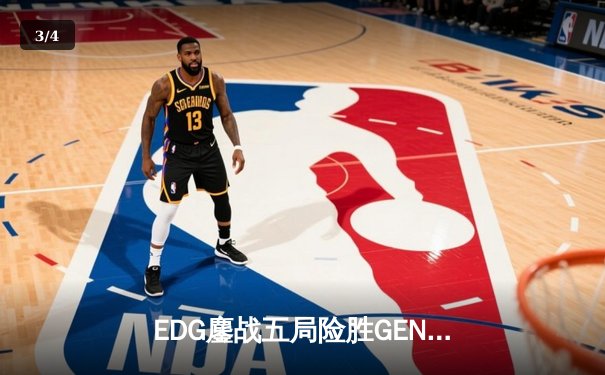 EDG鏖战五局险胜GEN，中国战队首度挺进英雄联盟全球总决赛冠亚决战 - 3