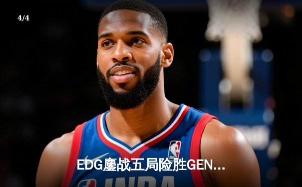 EDG鏖战五局险胜GEN，中国战队首度挺进英雄联盟全球总决赛冠亚决战 - 4