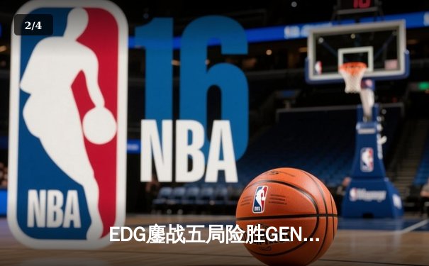 EDG鏖战五局险胜GEN，中国战队首度挺进英雄联盟全球总决赛冠亚决战 - 2