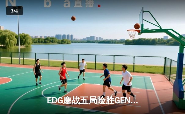 EDG鏖战五局险胜GEN，中国战队首度挺进英雄联盟全球总决赛冠亚决战 - 3
