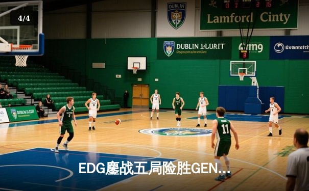 EDG鏖战五局险胜GEN，中国战队首度挺进英雄联盟全球总决赛冠亚决战 - 4
