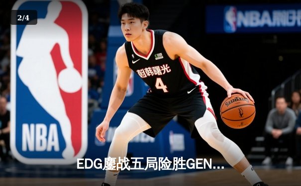 EDG鏖战五局险胜GEN，中国战队首度挺进英雄联盟全球总决赛冠亚决战 - 2
