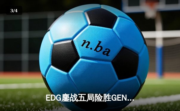EDG鏖战五局险胜GEN，中国战队首度挺进英雄联盟全球总决赛冠亚决战 - 3