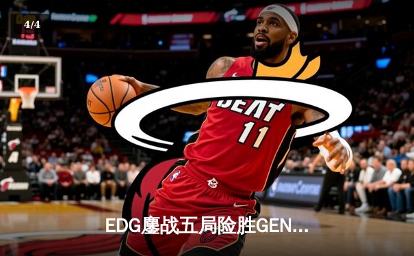 EDG鏖战五局险胜GEN，中国战队首度挺进英雄联盟全球总决赛冠亚决战 - 4
