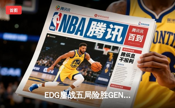 EDG鏖战五局险胜GEN，中国战队首度挺进英雄联盟全球总决赛冠亚决战
