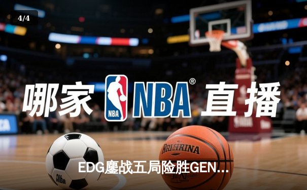 EDG鏖战五局险胜GEN，中国战队首度挺进英雄联盟全球总决赛冠亚决战 - 4