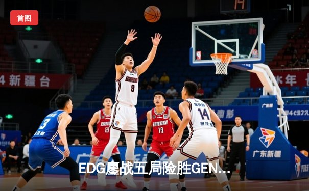 EDG鏖战五局险胜GEN，Viper霞五杀锁定S12半决赛席位