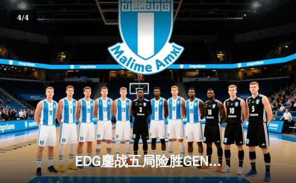 EDG鏖战五局险胜GEN，Viper霞五杀锁定S12半决赛席位 - 4