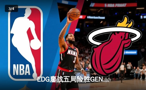 EDG鏖战五局险胜GEN，LPL赛区会师S13全球总决赛 - 3